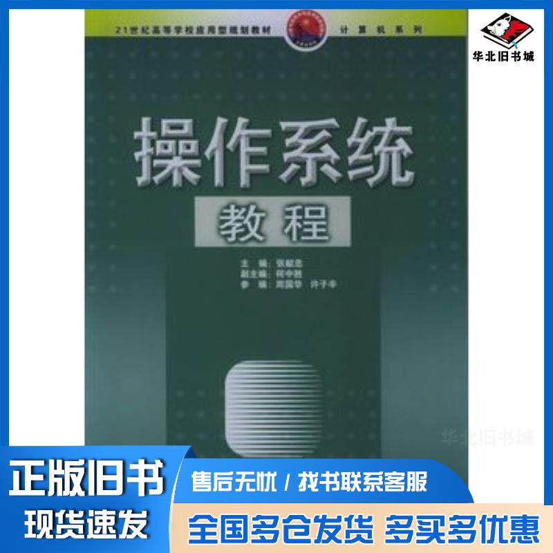 正版旧书操作系统教程张献忠主编中国电力出版社9787508338910