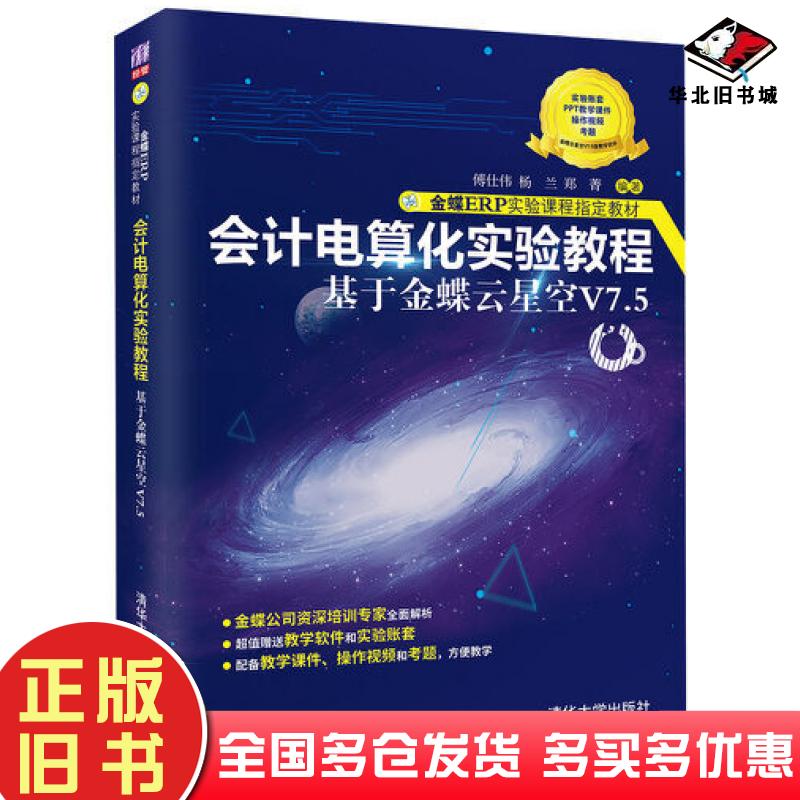 正版旧书（教材）会计电算化实验教程傅仕伟清华大学出版社9787302601906