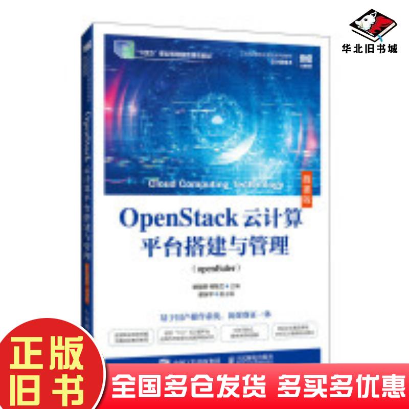 正版旧书OpenStack云计算平台搭建与管理openEuler微课版姚骏屏人民邮电出版社9787115651860