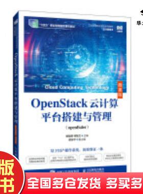 正版旧书OpenStack云计算平台搭建与管理openEuler微课版姚骏屏人民邮电出版社9787115651860