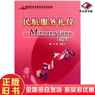 正版旧书民航服务礼仪盛美兰编中国民航出版社9787512800304