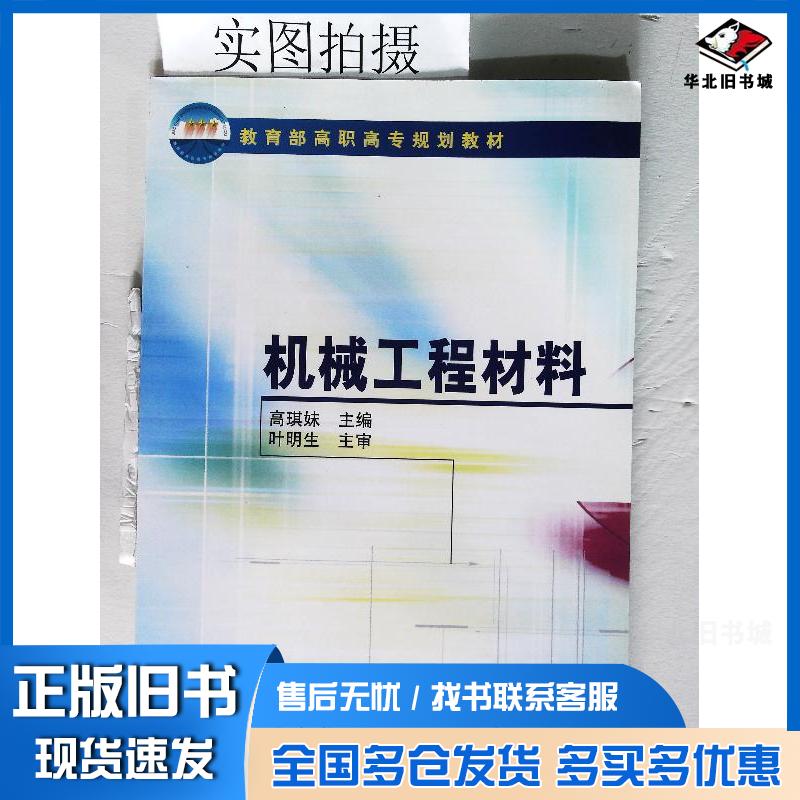 正版旧书机械工程材料叶明生高琪妹编化学工业出版社9787502557386