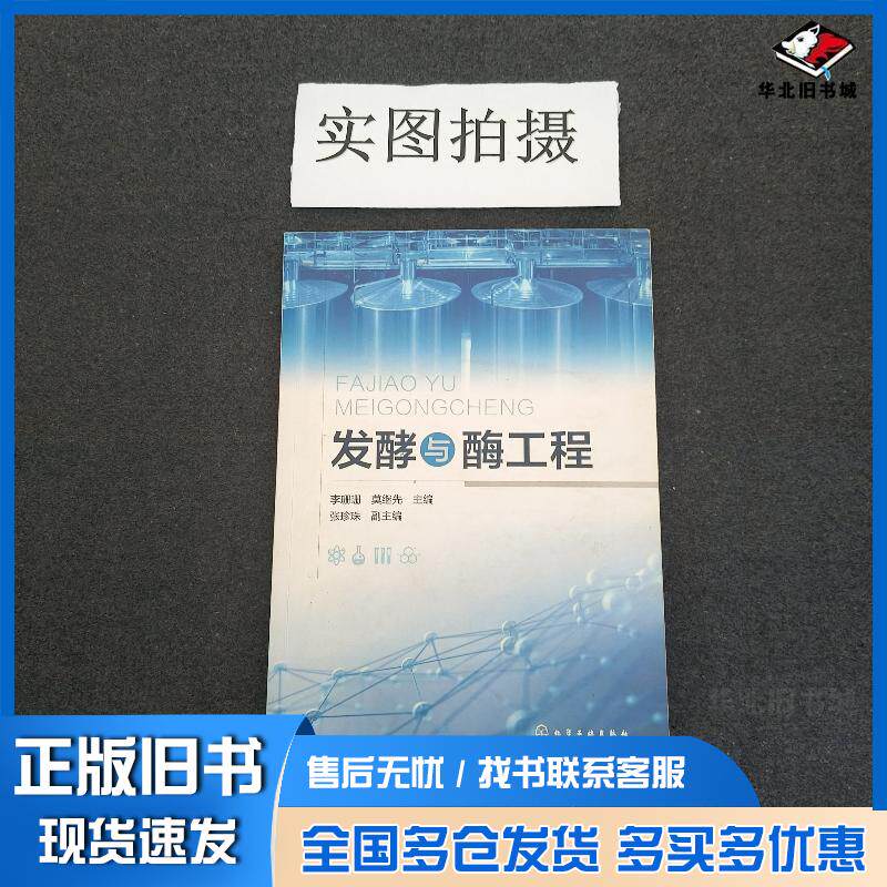 正版旧书发酵与酶工程李珊珊李珊珊化学工业出版社9787122351951