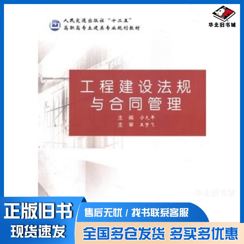 正版旧书工程建设法规与合同管理宁先平主编人民交通出版社9787114084539