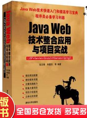 正版旧书JavaWeb技术整合应用与项目实战JSPServletStruts2HibernateSpring3张志锋朱颢东清华大学出版社9787302317050