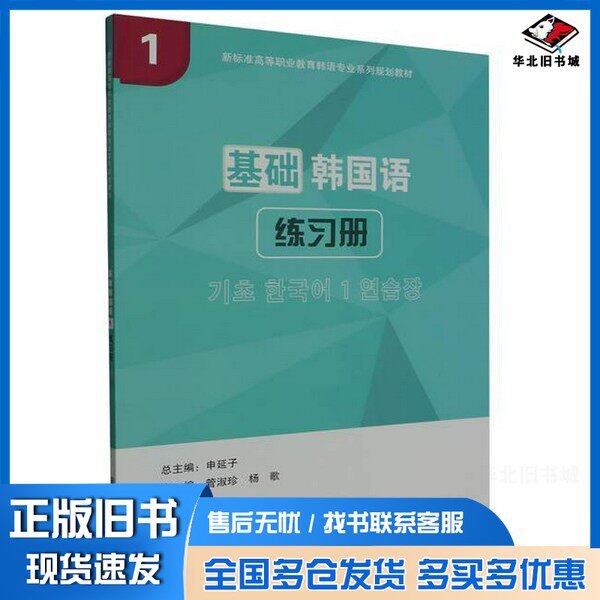 正版旧书(高职高专)基础韩国语1 练习册无大连理工大学出版社9787568544979