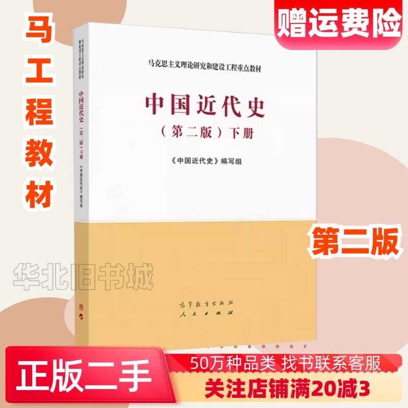 二手中国近代史第二版第2版下册高等教育出版社9787040526554