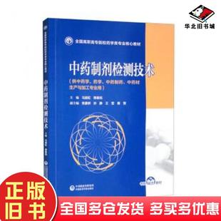 正版旧书中药制剂检测技术马丽虹穆春旭中国医药科技出版社9787521432497