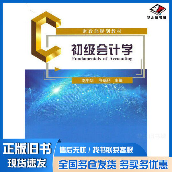 正版旧书初级会计学刘中华；张瑞丽经济科学出版社9787521834031
