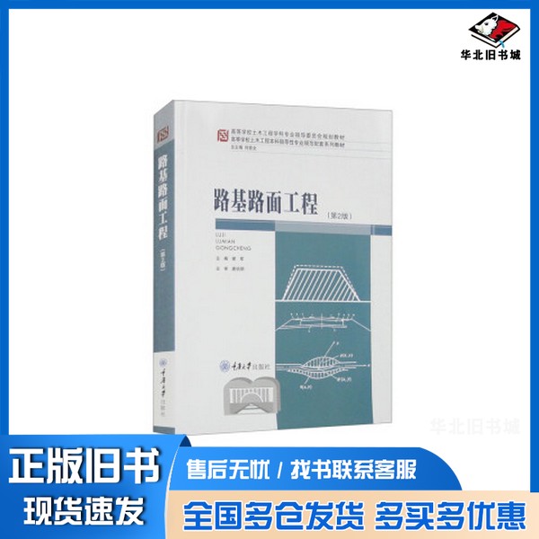 正版旧书路基路面工程(第2版)谢军重庆大学出版社9787568941822