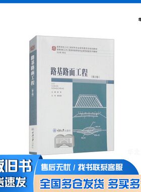 正版旧书路基路面工程(第2版)谢军重庆大学出版社9787568941822