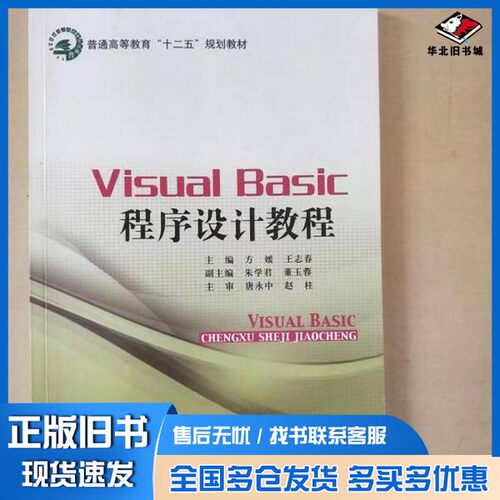 正版旧书Visual Basic程序设计教程方媛、王志春  主编北京邮电大学出版社9787563535958