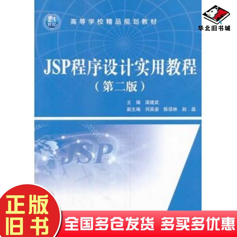 正版旧书JSP程序设计实用教程第二版梁建武主编中国水利水电出版社9787517016007