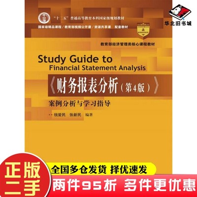 二手书《财务报表分析（第4版）》案例分析与学习指导/教育部经济管理类核心课程教材钱爱民、张新民中国人民大学出版社9787300254