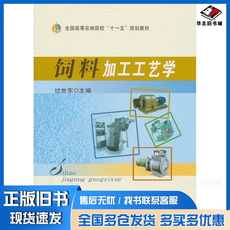 正版旧书饲料加工工艺学过世东主编中国农业出版社9787109150423