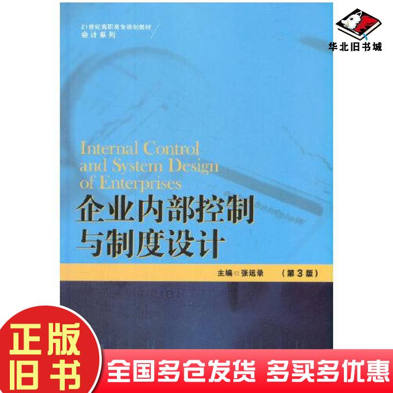 正版旧书企业内部控制与制度设计第3版张远录中国人民大学出版社9787300293936