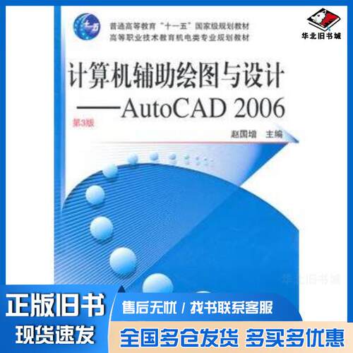 正版旧书计算机辅助绘图与设计AutoCAD2006第3版赵国增主编机械工业出版社9787111076032