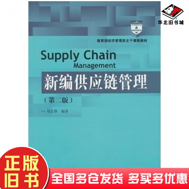 正版旧书新编供应链管理第二2版马士华中国人民大学出版社9787300169750
