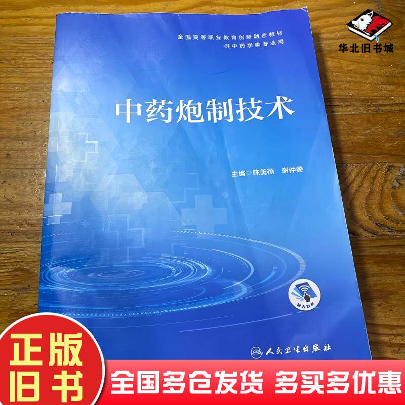 正版旧书中药炮制技术陈美燕人民卫生出版社9787117311229