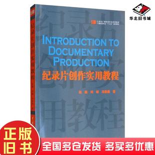 正版旧书纪录片创作实用教程赵鑫刘峰冯春燕著中国传媒大学出版社9787565724596