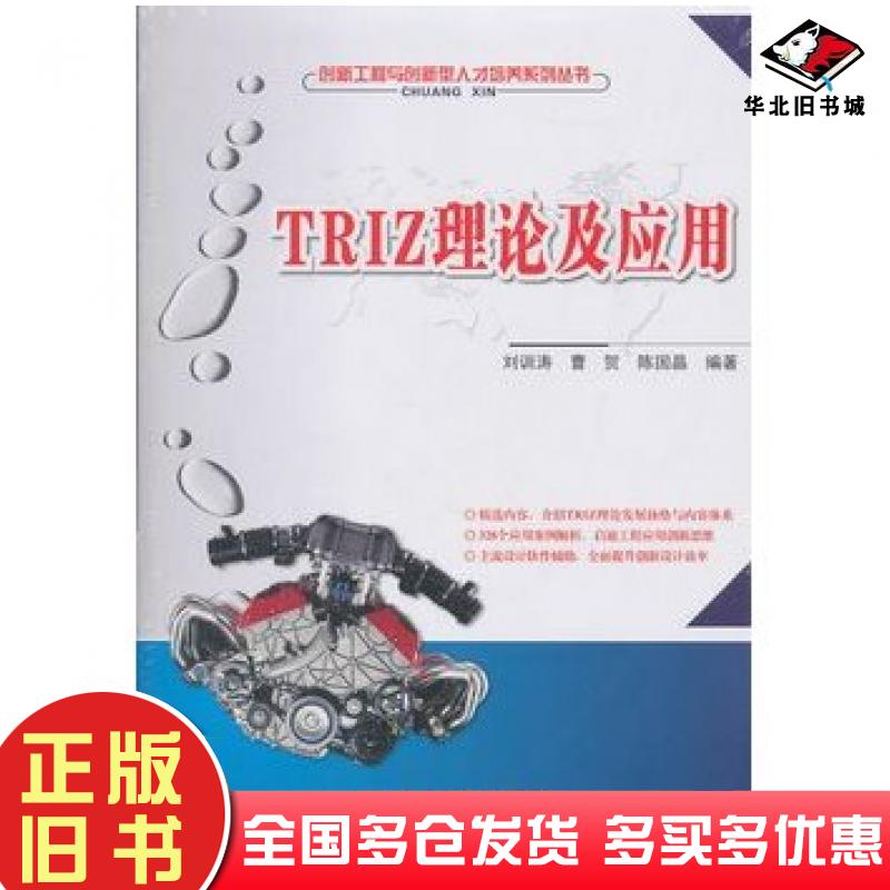 正版旧书TRIZ理论及应用刘训涛//曹贺//陈国晶北京大学出版社9787301193907