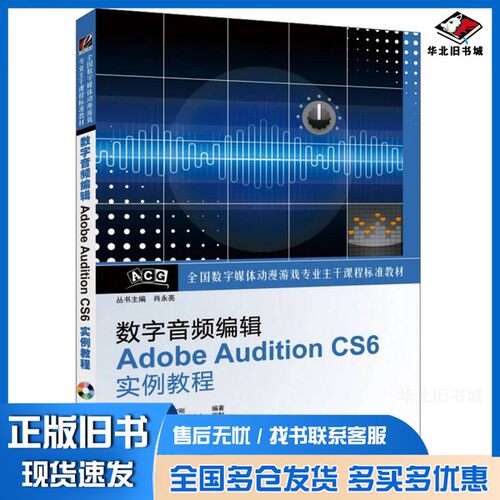 正版旧书数字音频编辑Adobe Audition CS6实例教程石雪飞，郭宇刚编著电子工业出版社9787121200113