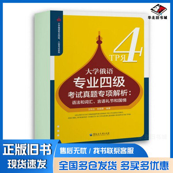 正版旧书大学俄语专业四级考试真题专项解析:语法和词汇、言语礼节和国情王利众、孙晓薇黑龙江大学出版社9787568603232