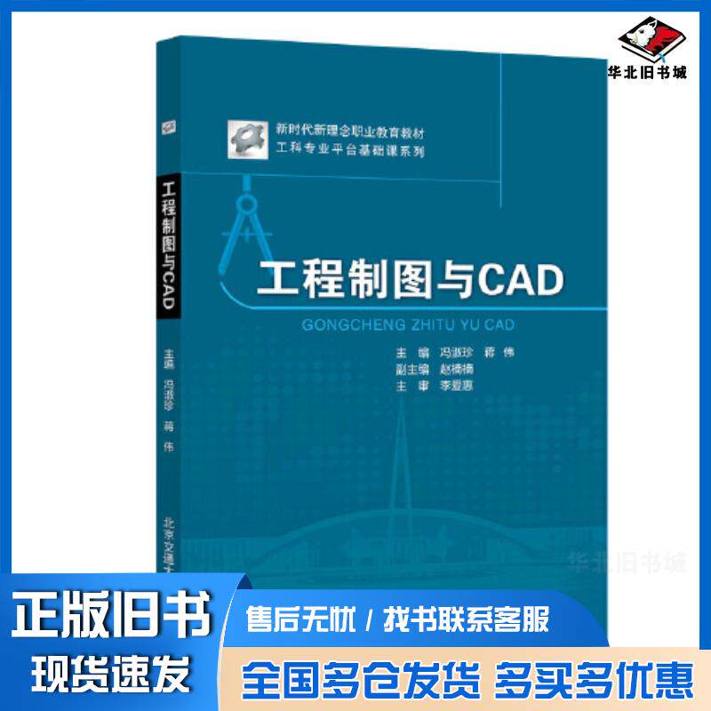 正版旧书工程制图与CAD冯淑珍北京交通大学出版社9787512145191