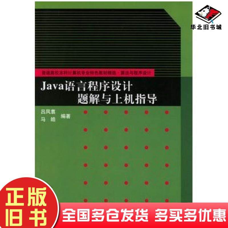 正版旧书JAVA语言程序设计题解与上机指导吕凤翥马皓编著清华大学出版社9787302141228