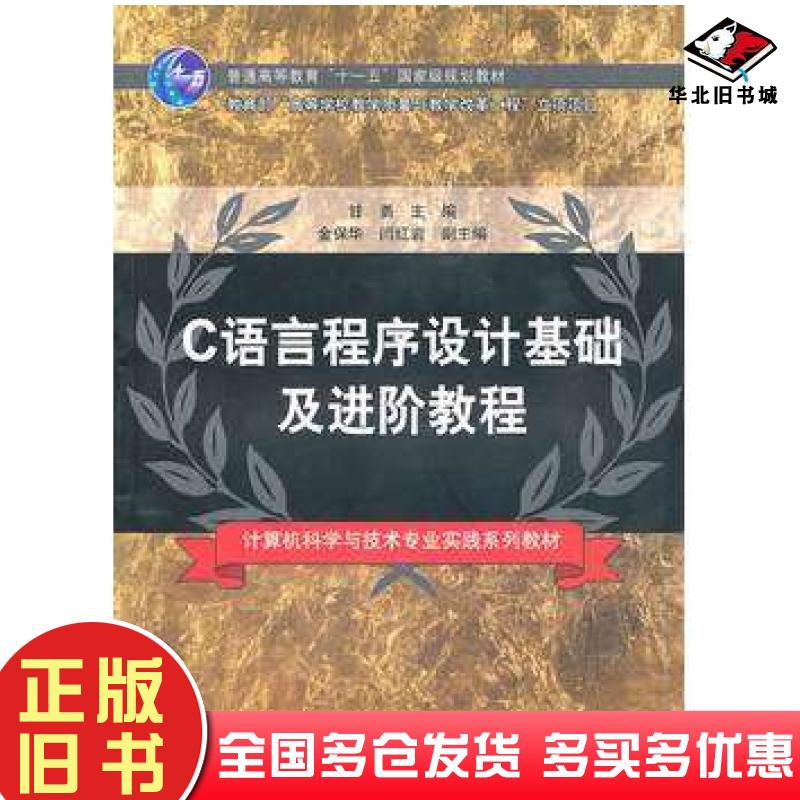 正版旧书C语言程序设计基础及进阶教程甘勇主编清华大学出版社9787302237884