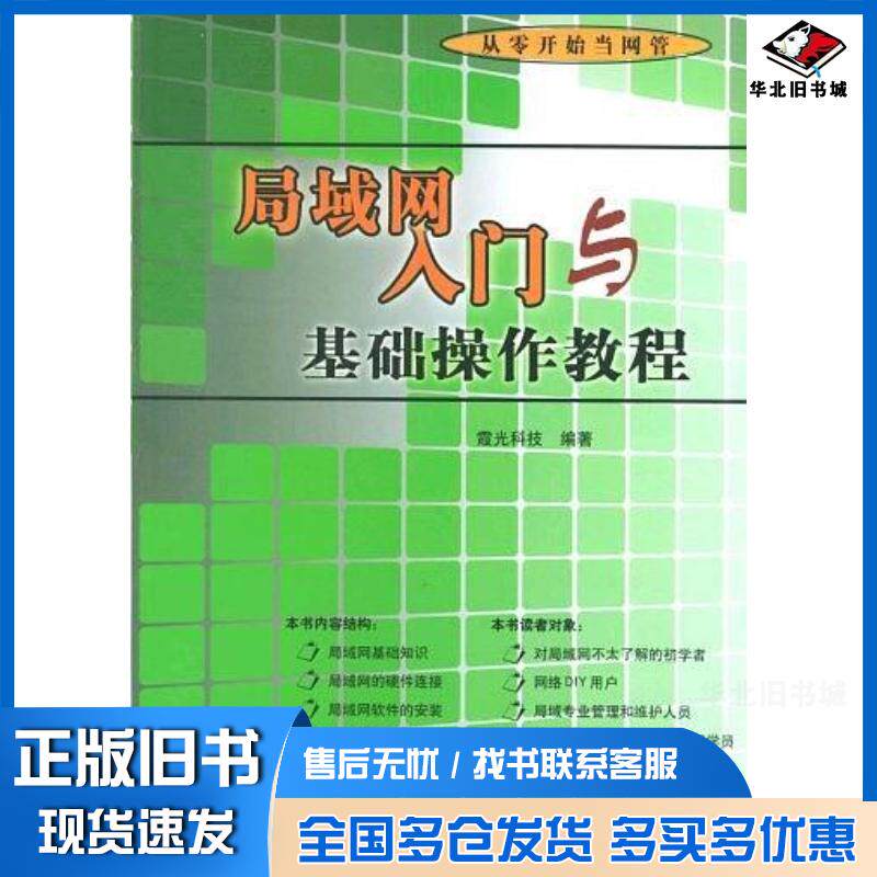 正版旧书局域网入门与基础操作教程昭君工作室机械工业出版社9787111146667