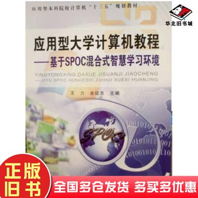 正版旧书基于SPOC混合式智慧学习环境王力等中国铁道出版社9787113220679