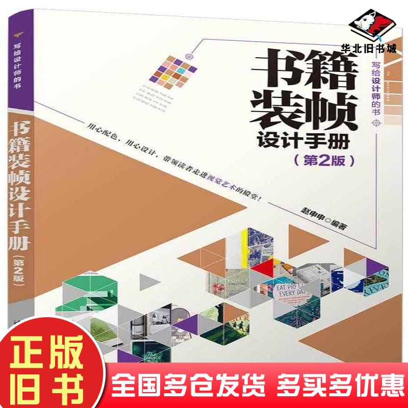 正版旧书书籍装帧设计手册第二2版赵申申清华大学出版社9787302638902