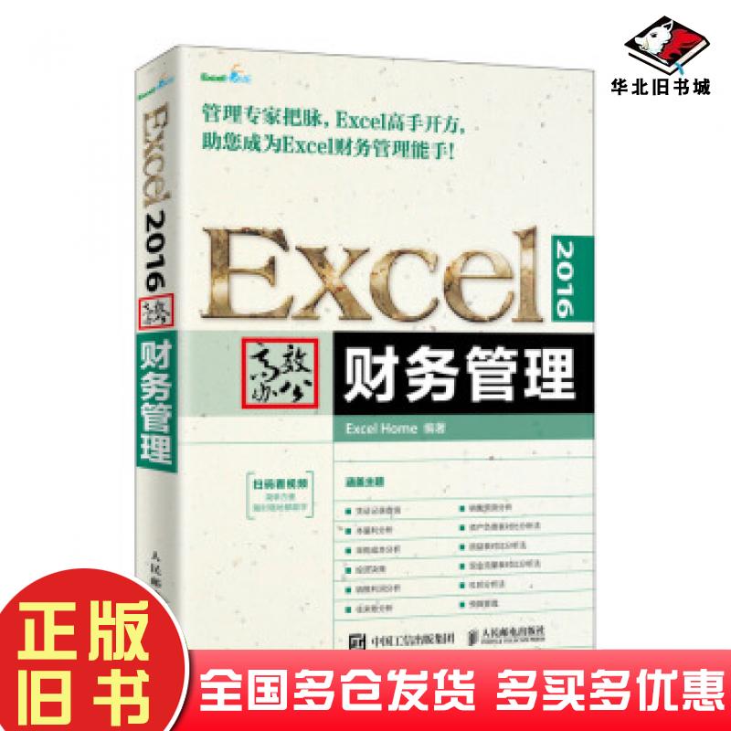 正版旧书Excel2016高效办公财务管理ExcelHome人民邮电出版社9787115500786