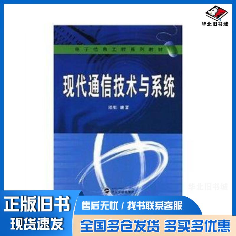 正版旧书现代通信技术与系统陆韬武汉大学出版社9787307064096