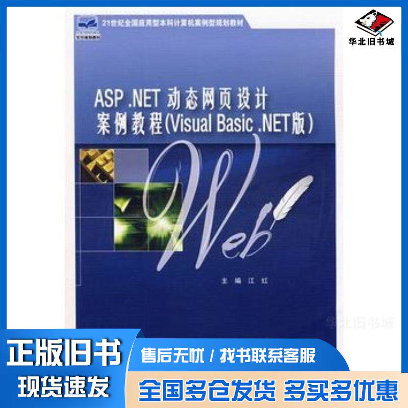 正版旧书ASP.NET动态网页设计案例教程VisualBasicNET版江红主编北京大学出版社9787301145036