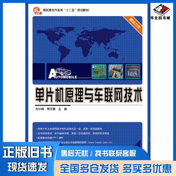 正版旧书单片机原理与车联网技术刘小斌,常文春主编;李维臻副主编;连文香,杨昀梓,任怡,赵耕云,王佳参编电子工业出版社9787