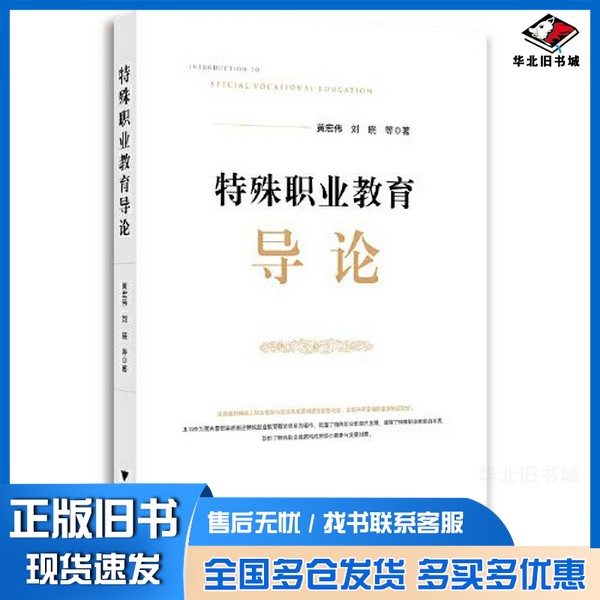 正版旧书特殊职业教育导论黄宏伟浙江大学出版社9787308230285