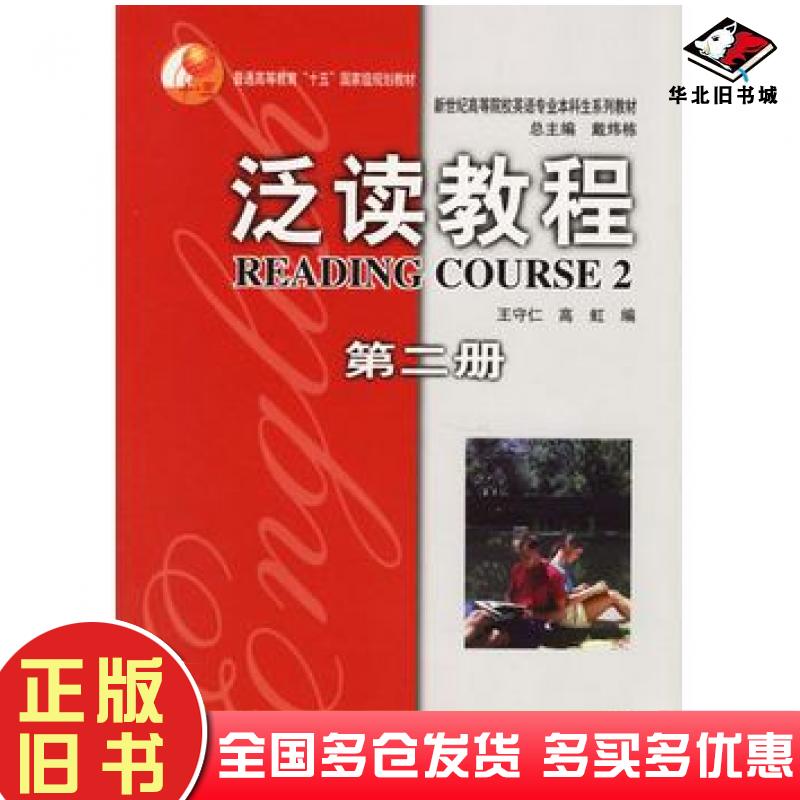 正版旧书泛读教程第二2册王守仁高虹编上海外语教育出版社9787810955874