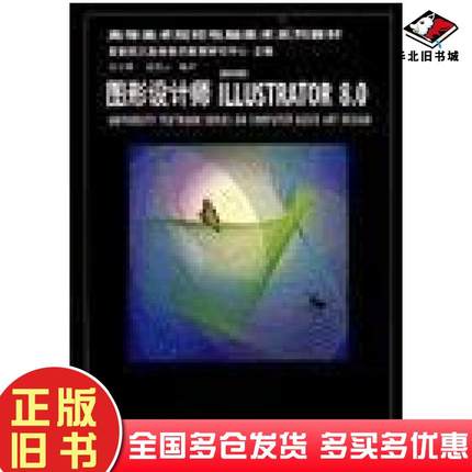 正版旧书图形设计师ADOBEILLUSTRATOR80赵艳云编著北京希望电子出版社9787900024114