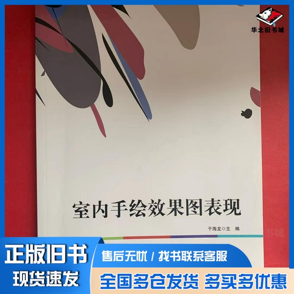 正版旧书(高职)室内手绘效果图表现于海龙主编中央广播电视大学出版社9787304080228