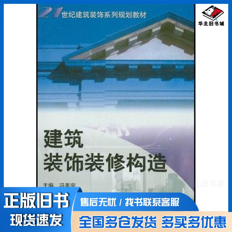 正版旧书建筑装饰装修构造冯美宇主编机械工业出版社9787111138327