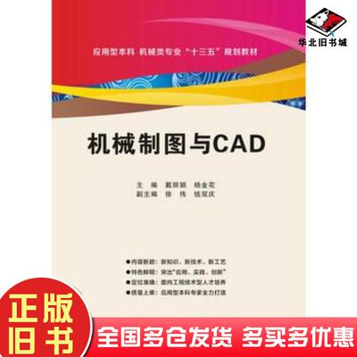 正版旧书机械制图与CAD含习题集戴丽娟西安电子科技大学出版社9787560641942