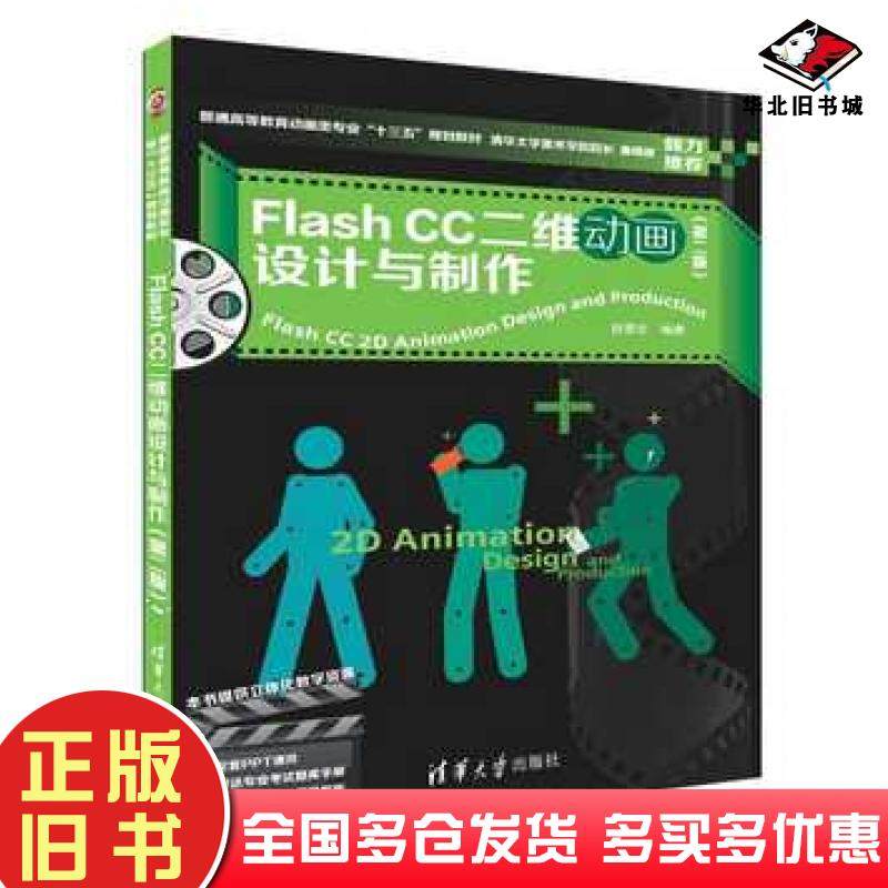 正版旧书FlashCC二维动画设计与制作第二版套装赵更生清华大学出版社9787302500100