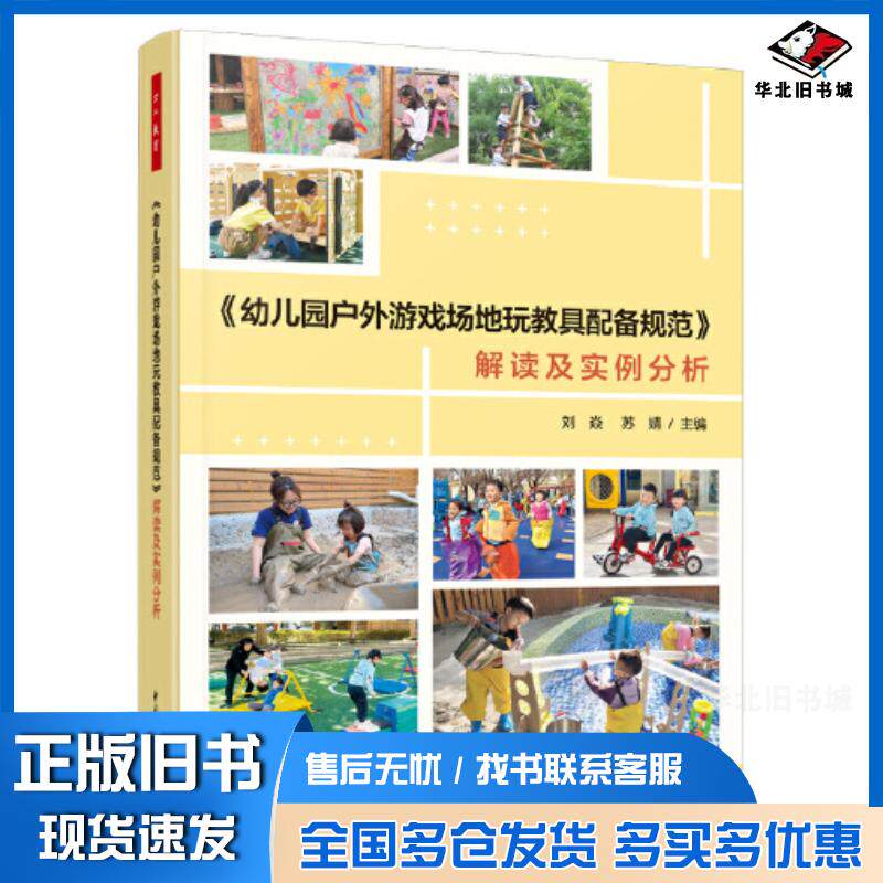 正版旧书幼儿园户外游戏场地玩教具配备规范解读及实例分析刘焱苏婧中国轻工业出版社9787518449637
