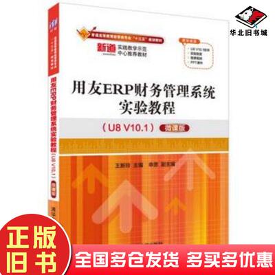 正版旧书用友ERP财务管理系统实验教程U8V101微课版王新玲申思清华大学出版社9787302470847