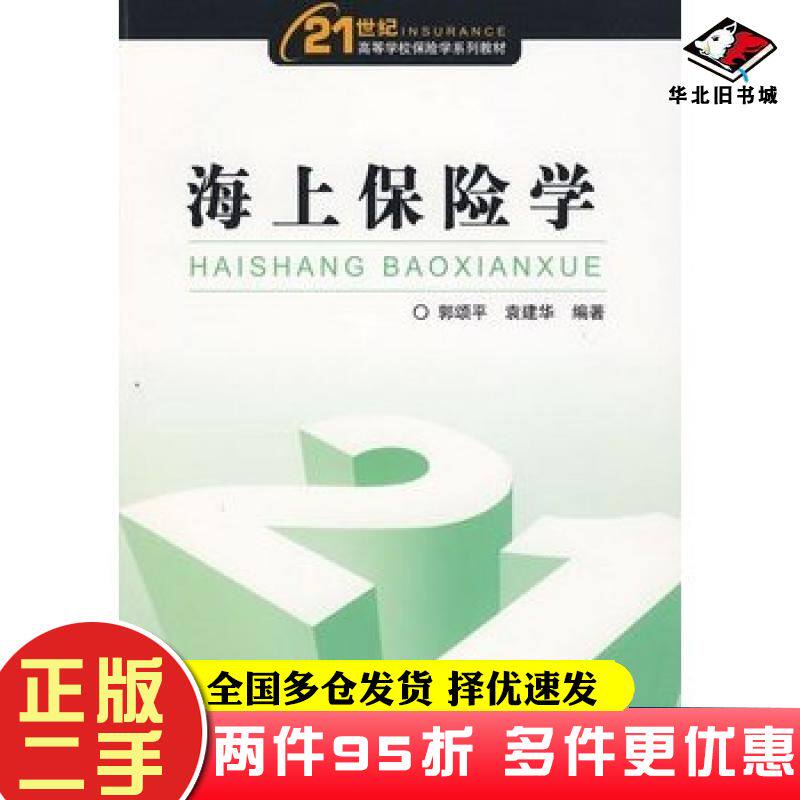 二手书海上保险学郭颂平袁建华编著中国金融出版社9787504951427