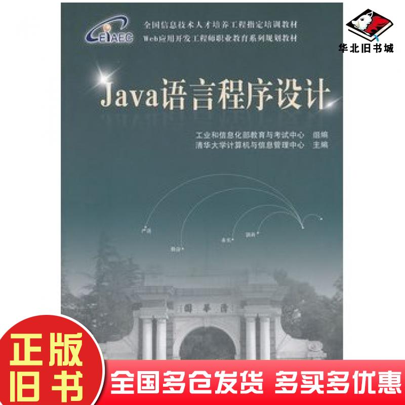 正版旧书Java语言程序设计清华大学计算机与信息管理中心主编中国铁道出版社9787113109516