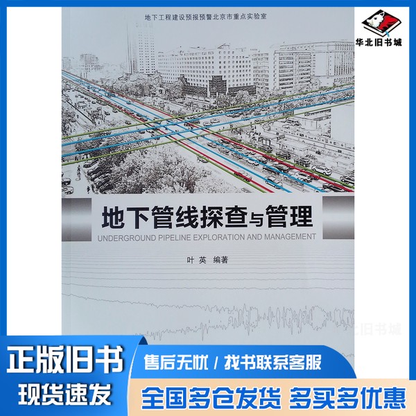 正版旧书地下管线探查与管理叶英中国建筑工业出版社9787112240364