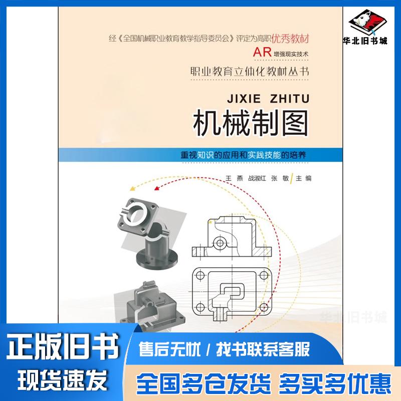 正版旧书机械制图AR版王燕战淑红张敏吉林大学出版社9787567775657